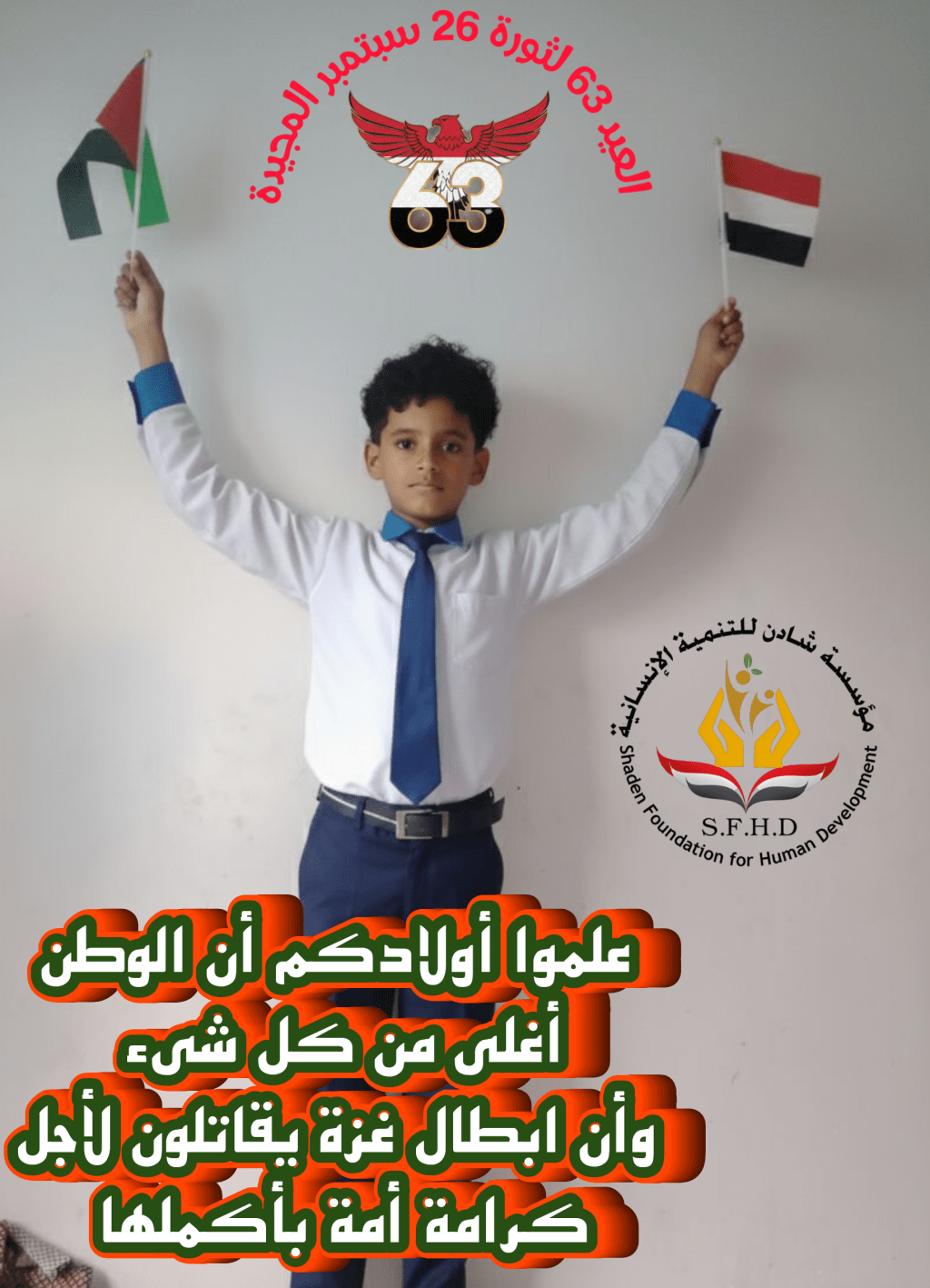 بمناسبة الذكرى ال 63 لثورة 26 سبتمبر&nbsp;المجيدة